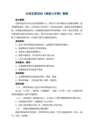 幼儿园大班主题活动教案《我是小交警》 包含反思预览