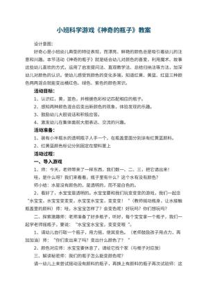 幼儿园小班科学游戏教案《神奇的瓶子》预览