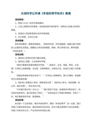 幼儿园大班科学公开课教案《丰收的季节秋天》 包含反思