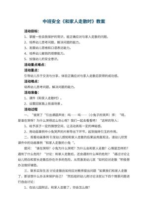 幼儿园中班安全教案《和家人走散时》 包含反思预览
