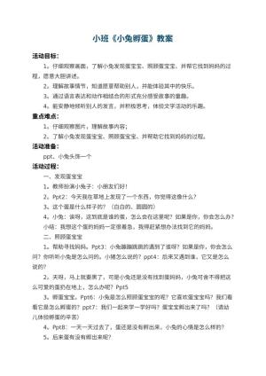 幼儿园小班教案《小兔孵蛋》 包含反思