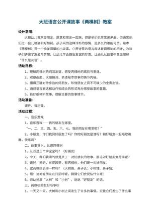 幼儿园大班语言公开课故事教案《两棵树》 包含反思预览