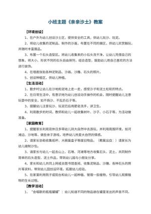 幼儿园小班主题教案《亲亲沙土》 包含反思预览