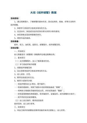幼儿园大班教案《纸杯螃蟹》 包含反思预览