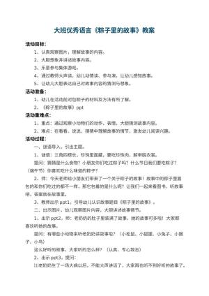 幼儿园大班优秀语言教案《粽子里的故事》 包含反思