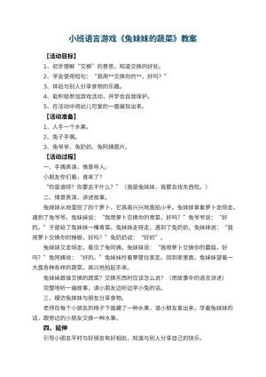 幼儿园小班语言游戏教案《兔妹妹的蔬菜》 包含反思