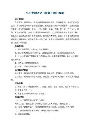 幼儿园小班主题活动教案《蔬菜王国》 包含反思预览