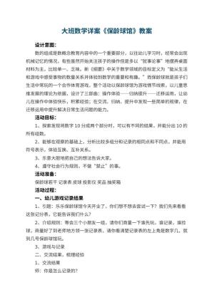 幼儿园大班数学详案教案《保龄球馆》 包含反思