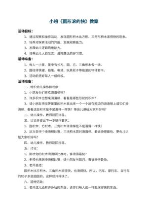 幼儿园小班教案《圆形滚的快》