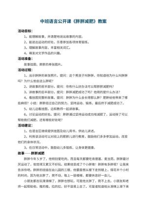 幼儿园中班语言公开课教案《胖胖减肥》 包含反思