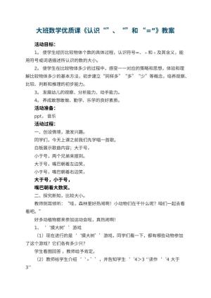 幼儿园大班数学优质课教案《认识“”、“”和 “=”》 包含反思