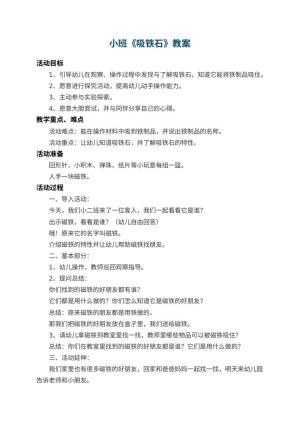 幼儿园小班教案《吸铁石》 包含反思