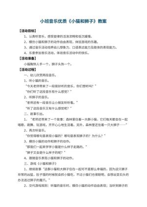 幼儿园小班音乐优质教案《小猫和狮子》 包含反思