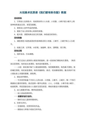 幼儿园大班美术优质课教案《我们都有新衣服》 包含反思预览