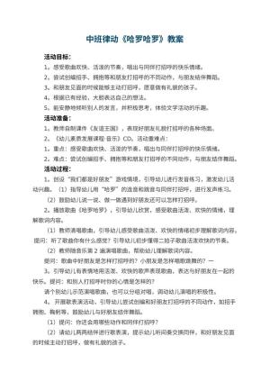 幼儿园中班律动教案《哈罗哈罗》 包含反思