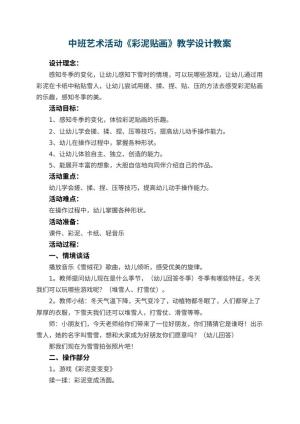 幼儿园中班艺术活动《彩泥贴画》教学设计 包含反思
