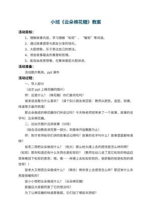 幼儿园小班教案《云朵棉花糖》 包含反思