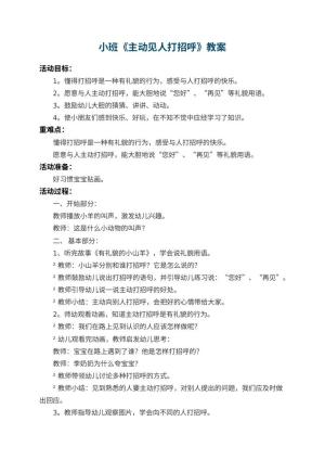 幼儿园小班教案《主动见人打招呼》 包含反思预览