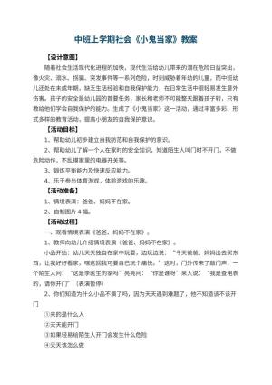 幼儿园中班上学期社会教案《小鬼当家》 包含反思