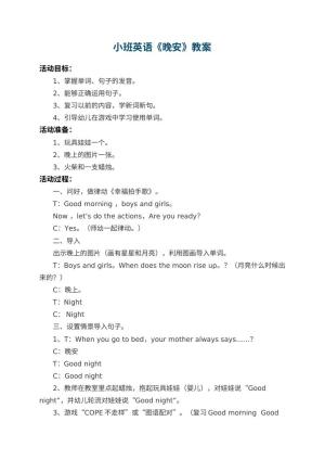 幼儿园小班英语教案《晚安》预览