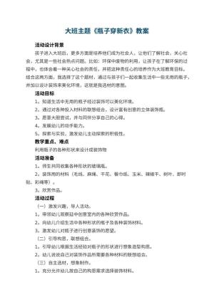 幼儿园大班主题教案《瓶子穿新衣》 包含反思预览