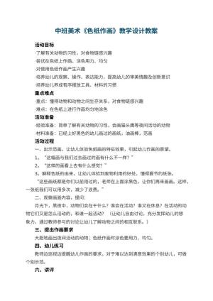 幼儿园中班美术《色纸作画》教学设计预览
