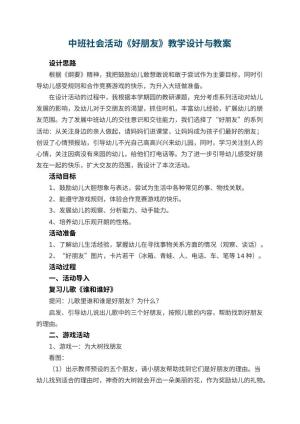 幼儿园中班社会活动优秀教案《好朋友》教学设计与 包含反思