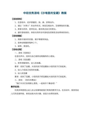 幼儿园中班优秀游戏教案《沙堆里的宝藏》 包含反思预览