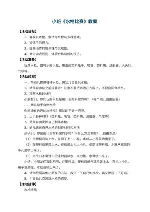 幼儿园小班教案《水枪比赛》 包含反思