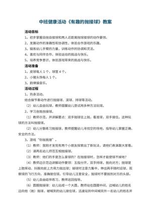 幼儿园中班健康活动教案《有趣的抛接球》 包含反思预览