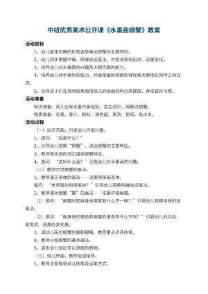 幼儿园中班优秀美术公开课教案《水墨画螃蟹》 包含反思预览