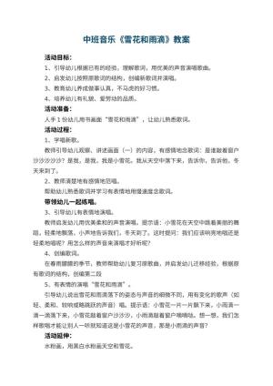 幼儿园中班音乐优秀教案《雪花和雨滴》 包含反思预览