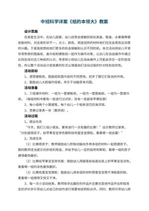 幼儿园中班科学详案教案《纸的本领大》 包含反思预览