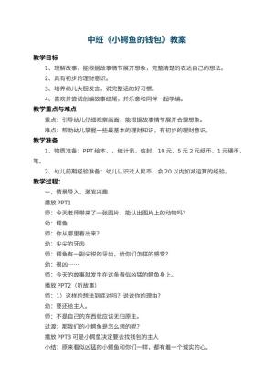 幼儿园中班教案《小鳄鱼的钱包》预览