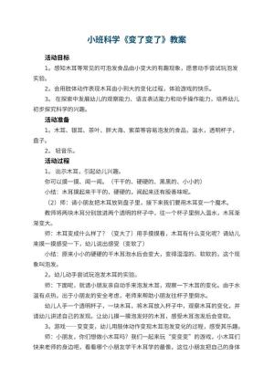 幼儿园小班科学教案《变了变了》 包含反思