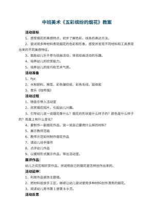幼儿园中班美术教案《五彩缤纷的烟花》 包含反思预览