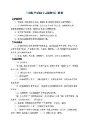 幼儿园小班科学活动教案《认识蚯蚓》 包含反思