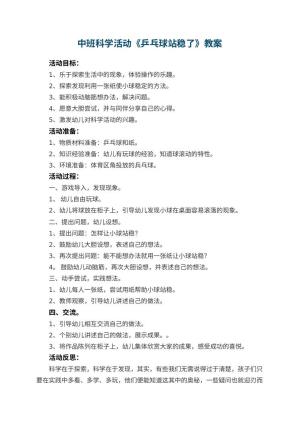 幼儿园中班科学活动教案《乒乓球站稳了》 包含反思预览