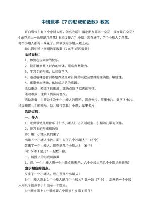 幼儿园中班数学教案《7的形成和数数》 包含反思