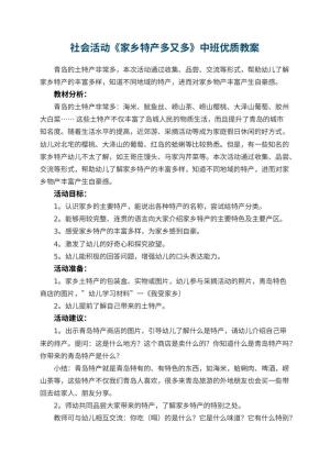 幼儿园社会活动《家乡特产多又多》中班优质教案 包含反思预览