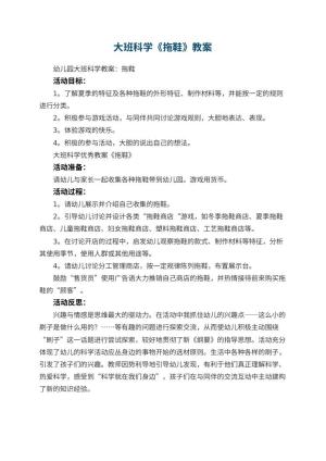 幼儿园大班科学优秀教案《拖鞋》 包含反思预览