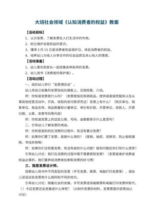 幼儿园大班社会领域教案《认知消费者的权益》 包含反思