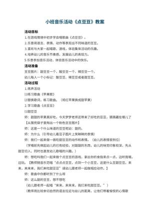 幼儿园小班音乐活动教案《点豆豆》 包含反思