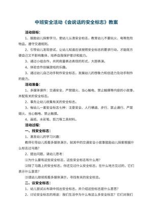 幼儿园中班安全活动教案《会说话的安全标志》 包含反思预览