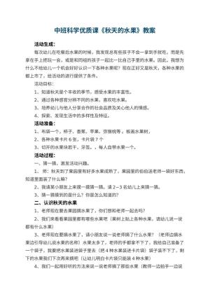 幼儿园中班科学优质课教案《秋天的水果》 包含反思