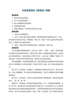 幼儿园大班优秀游戏教案《悄悄话》 包含反思预览
