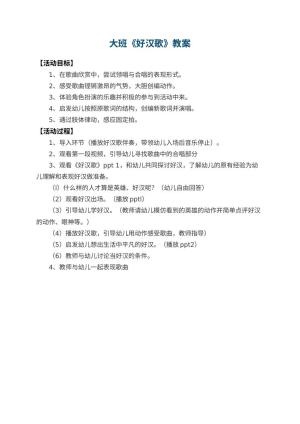 幼儿园大班教案《好汉歌》
