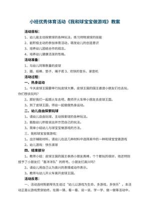 幼儿园小班优秀体育活动教案《我和球宝宝做游戏》 包含反思预览