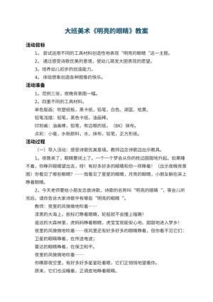 幼儿园大班美术教案《明亮的眼睛》 包含反思预览