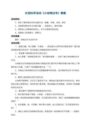 幼儿园大班科学活动教案《小动物过冬》 包含反思预览